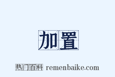 加置是什么意思的图片
